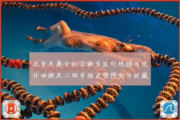 北京冬奥会纪念银币发行规模与设计回顾及二级市场走势预测与收藏建议