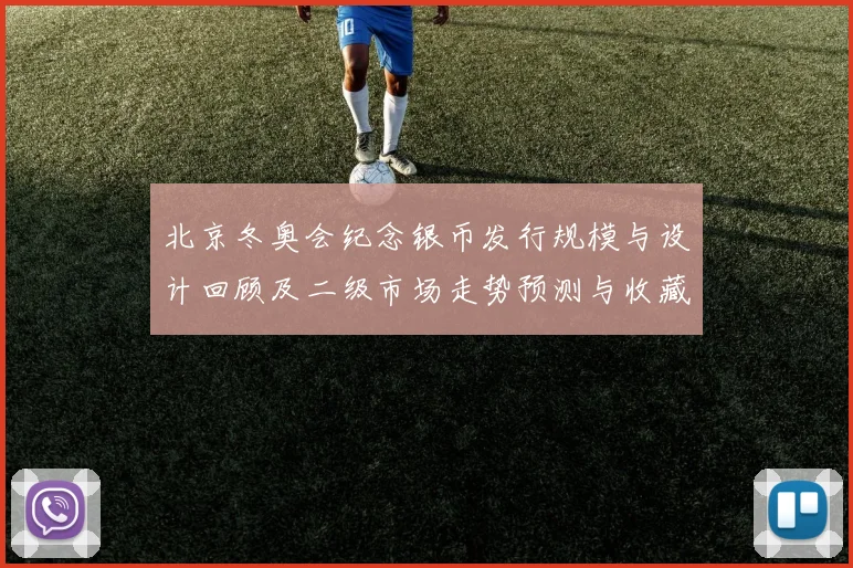 北京冬奥会纪念银币发行规模与设计回顾及二级市场走势预测与收藏建议