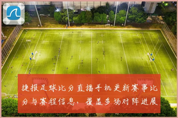 捷报足球比分直播手机更新赛事比分与赛程信息，覆盖多场对阵进展
