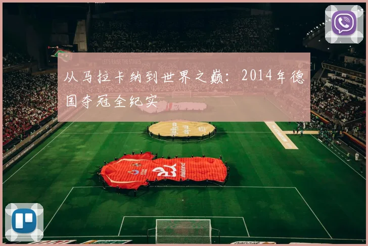 从马拉卡纳到世界之巅：2014年德国夺冠全纪实