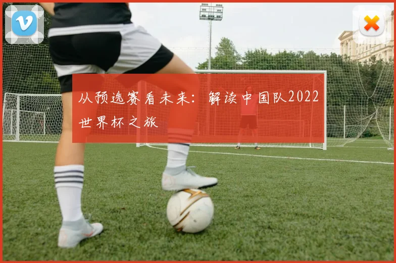 从预选赛看未来：解读中国队2022世界杯之旅