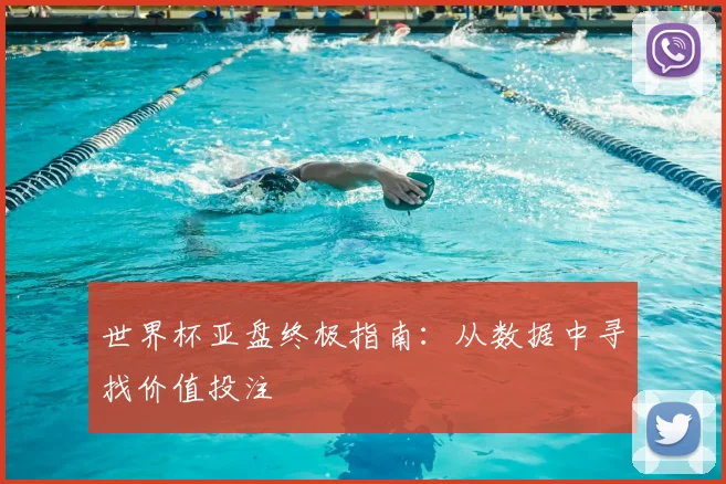 世界杯亚盘终极指南:从数据中寻找价值投注