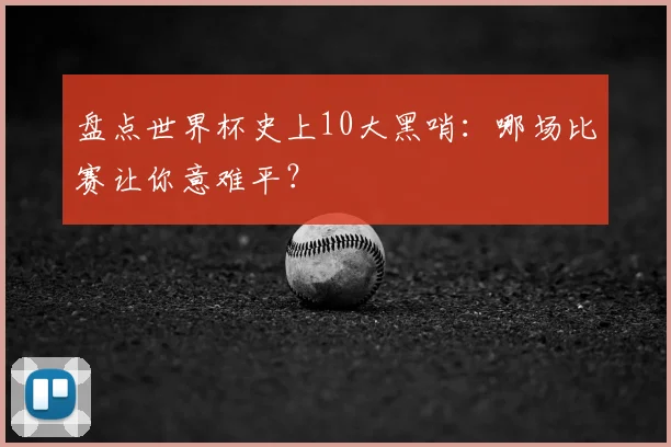 盘点世界杯史上10大黑哨：哪场比赛让你意难平？