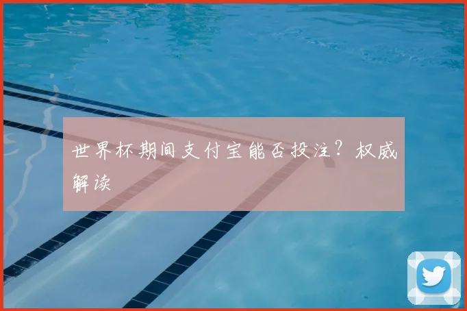 世界杯期间支付宝能否投注？权威解读
