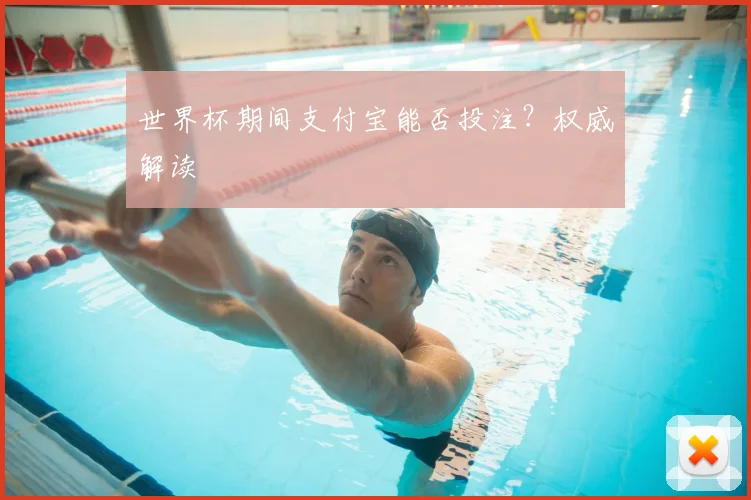 世界杯期间支付宝能否投注？权威解读