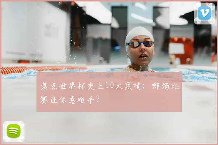 盘点世界杯史上10大黑哨：哪场比赛让你意难平？