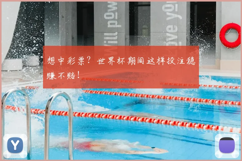 想中彩票？世界杯期间这样投注稳赚不赔！