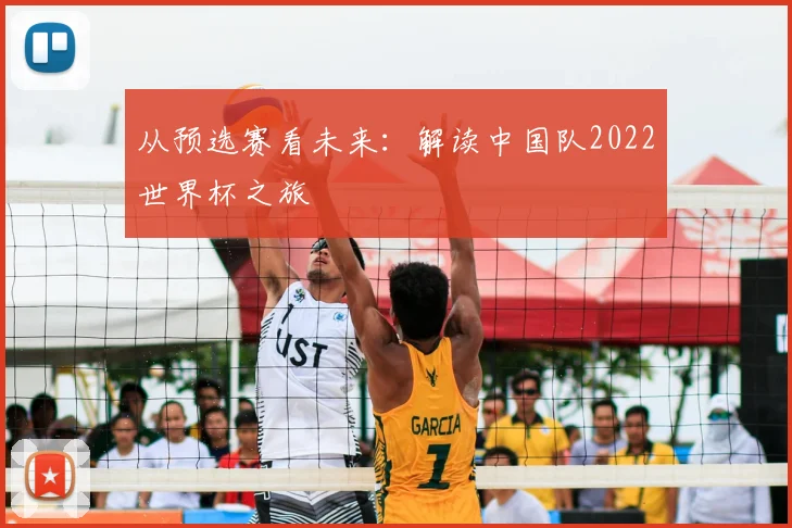 从预选赛看未来：解读中国队2022世界杯之旅